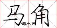 龐中華馬角楷書怎么寫