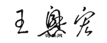 駱恆光王興宏草書個性簽名怎么寫