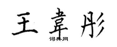 何伯昌王韋彤楷書個性簽名怎么寫