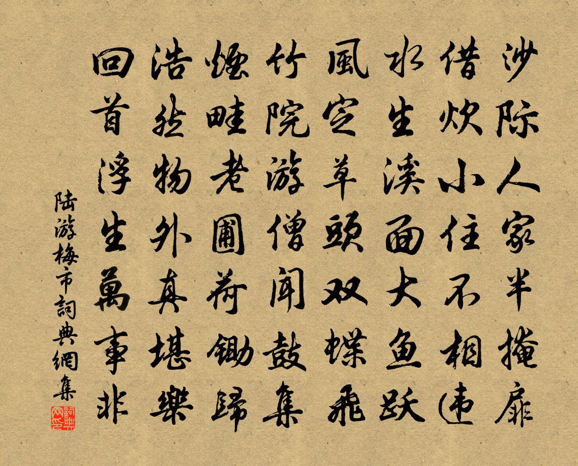 陸游梅市書法作品欣賞