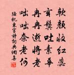 烏有翁邊貰酒,無何鄉里尋花 詩詞名句