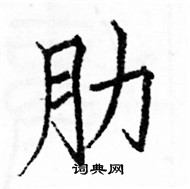 駱恆光寫的硬筆楷書肋