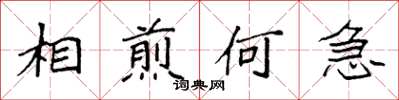 袁強相煎何急楷書怎么寫