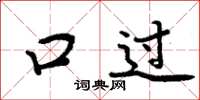 周炳元口過楷書怎么寫