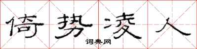 范連陞倚勢凌人隸書怎么寫