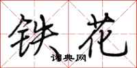 荊霄鵬鐵花行書怎么寫