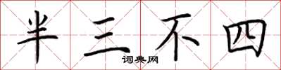 荊霄鵬半三不四楷書怎么寫