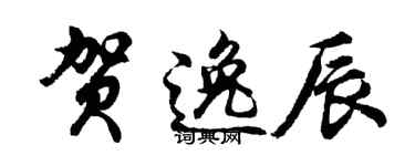 胡問遂賀逸辰行書個性簽名怎么寫