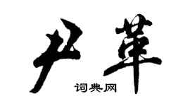 胡問遂尹革行書個性簽名怎么寫