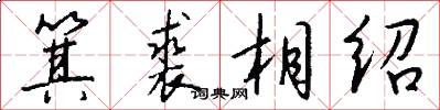 箕裘相紹怎么寫好看
