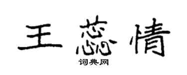 袁強王蕊情楷書個性簽名怎么寫