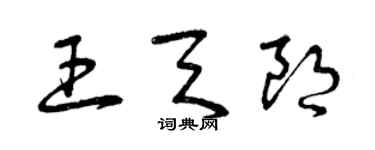 曾慶福王天朗草書個性簽名怎么寫