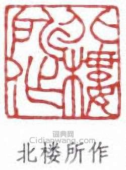 “北樓所作”篆刻印章