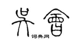 陳聲遠吳會篆書個性簽名怎么寫