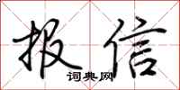 荊霄鵬報信行書怎么寫