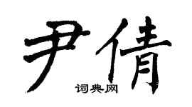 翁闓運尹倩楷書個性簽名怎么寫