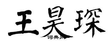 翁闓運王昊琛楷書個性簽名怎么寫