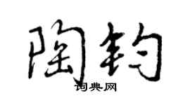 曾慶福陶鈞行書個性簽名怎么寫