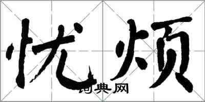 翁闓運憂煩楷書怎么寫