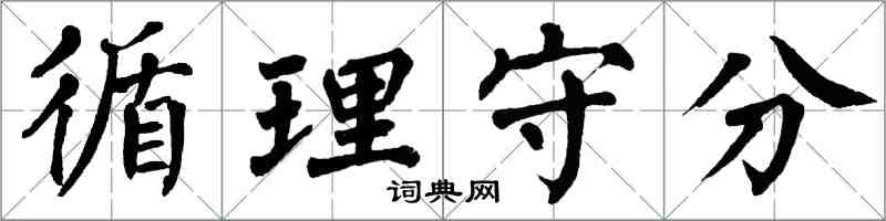 翁闓運循理守分楷書怎么寫