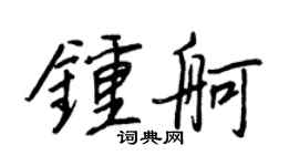 王正良鍾舸行書個性簽名怎么寫