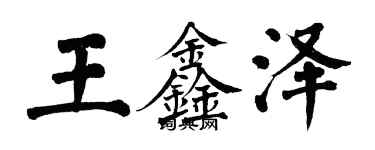 翁闓運王鑫澤楷書個性簽名怎么寫