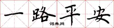 周炳元一路平安楷書怎么寫