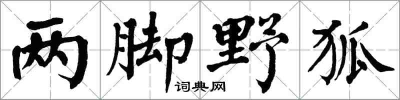 翁闓運兩腳野狐楷書怎么寫