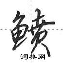 田英章寫的硬筆行書鱝