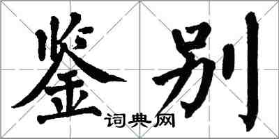 翁闓運鑑別楷書怎么寫