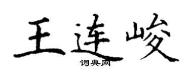 丁謙王連峻楷書個性簽名怎么寫