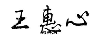 曾慶福王惠心行書個性簽名怎么寫