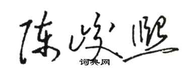 駱恆光陳峻熙草書個性簽名怎么寫