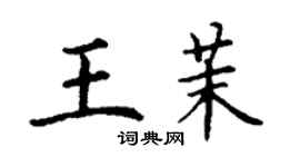 丁謙王茉楷書個性簽名怎么寫