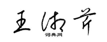 梁錦英王湘芹草書個性簽名怎么寫