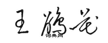 駱恆光王鵑花草書個性簽名怎么寫