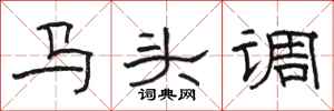 駱恆光馬頭調隸書怎么寫