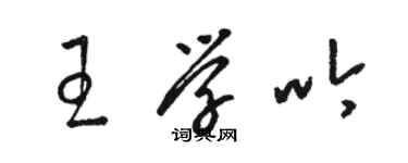 駱恆光王學吟草書個性簽名怎么寫