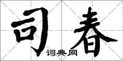 翁闓運司春楷書怎么寫