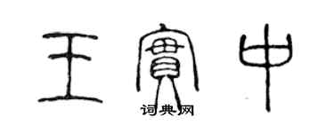 陳聲遠王實中篆書個性簽名怎么寫