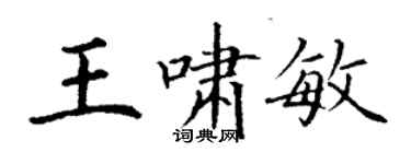 丁謙王嘯敏楷書個性簽名怎么寫