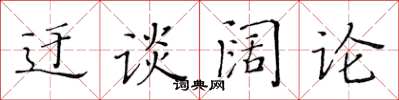 黃華生迂談闊論楷書怎么寫
