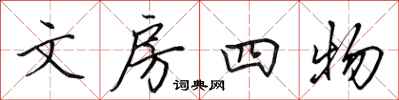 田英章文房四物行書怎么寫