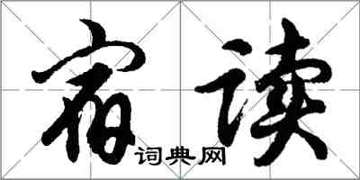 胡問遂宿讀行書怎么寫