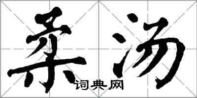 翁闓運柔湯楷書怎么寫