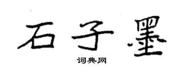 袁強石子墨楷書個性簽名怎么寫