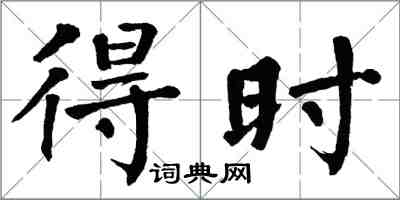 翁闓運得時楷書怎么寫