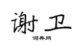 袁強謝衛楷書個性簽名怎么寫