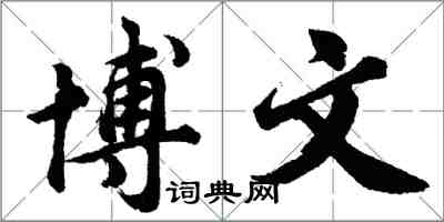 胡問遂博文行書怎么寫