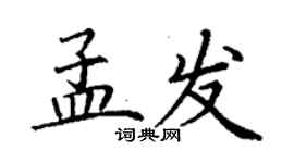 丁謙孟發楷書個性簽名怎么寫